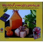 کتاب هنر بسته بندی و تزئین جعبه و گره زدن روبانها ، ذاکری ، نشر بین المللی حافظ
