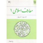 کتاب معارف اسلامی 1 ، دست دوم تمیز ، سعیدی مهر ، نشر معارف