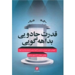 کتاب قدرت جادویی بداهه گویی ، آندری سدنیو ، عباس سعید ، انتشارات جامعه شناسان