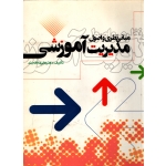 کتاب مبانی نظری و اصول مدیریت آموزشی ( دست دوم قابل قبول - علاقه بندی - نشر روان )