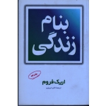 بنام زندگی ( اریک فروم / تبریزی/ نشر مروارید)