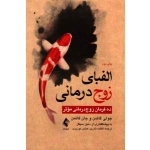 کتاب الفبای زوج درمانی ، ده فرمان زوج درمانی موثر ، جولی گاتمن ، جان گاتمن ، نادری ، موزیری ، نشر ارجمند