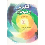 انگیزش و هیجان ( دست دوم در حد نو - رابرت فرانکن - نشر نی )