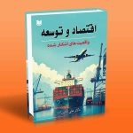 کتاب اقتصاد و توسعه ، علی باقر زاده ، انتشارات آراد کتاب