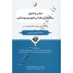 کتاب مبانی و اصول برنامه ریزی طراحی شهری و روستایی ( رشته شهرسازی ) محمد عظیمی آقداش ، انتشارات نوآور
