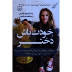 خودت باش دختر ، انتشارات کوله پشتی