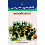 الفبای مدیریت کلاس درس ( راهبردهایی برای آموزش اثربخش / روبرت تی.تابر / سرکار آرانی / نشر مدرسه)