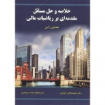 کتاب خلاصه و حل مسائل مقدمه ای بر ریاضیات مالی ، شلدون راس ، محمد هادی اخباری ، فاطمه موحدی ، انتشارات علوم رایانه