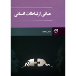 مبانی ارتباطات انسانی