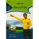 کتاب 150 نکته برای داوران موفق ، ابوالفضل خوب نژاد ، انتشارات آوای ظهور