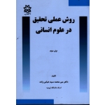 روش های عملی تحقیق در علوم انسانی ( عباس زاده - نشر دانشگاه ارومیه )