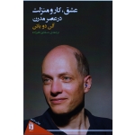 عشق ، کار و منزلت در عصر مدرن ( آلن دوباتن - نظر زاده - نشر فرمهر)
