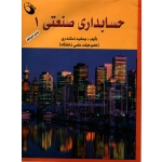 حسابداری صنعتی 1 ( دست دوم در حد نو - اسکندری - نشر حفیظ )