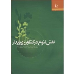 کتاب نقش تنوع در کشاورزی پایدار ، ریچاردالسن ، کوچکی ، نجیب نیا ، انتشارات دانشگاه فردوسی مشهد