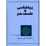 زیبا شناسی و فلسفه هنر ، نشر پژواک