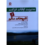 مدیریت اوقات فراغت و تفریحات سالم ( کیلدسن ، صفانیا-پیرعلی-دوستی ، نشر ورزش-بامدادکتاب )