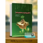 کتاب اخلاق و پایداری در حسابداری و مالی ، تیمت تانکا کلیورت ، مظاهری ، بشرونتن ، محمودی الاشتی ، انتشارات ترمه