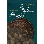 پژوهشی در سکه های اولجایتو ( علیزاده مقدم - نشر پازینه )