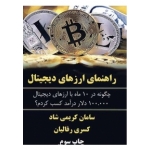 کتاب راهنمای ارزهای دیجیتال ، رفالیان ، کریمی شاد ، انتشارات کلید آموزش