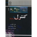کتاب کنترل و سیستم های دینامیک ، غفاری ، مقصود پور ، پور ممتاز ، انتشارات دانشگاه خواجه نصیر