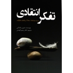 تفکر انتقادی ( رحیم کوشش - نشر سبزان )