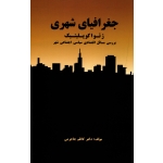 جغرافیای شهری ژئواکوپلیتیک بررسی مسائل اقتصادی سیاسی اجتماعی شهر