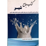 کتاب جامع شیر ( مقصودی / نشر اقای کتاب)