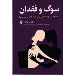 کتاب سوگ و فقدان ، نظریه ها و مهارت هایی برای حرفه های یاری سان ، کاترین والش ، ایوبی ، مهری ، نشر ارجمند