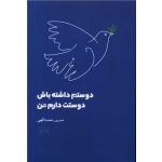 کتاب دوستم داشته باش دوستت دارم من ، مسرور نعمت اللهی ، انتشارات شباهنگ