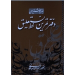 دفتر تمرین خط نستعلیق ( نژاد فرد لرستانی / نشر کتاب برتر )