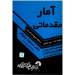 آمار مقدماتی : ویژه دانشجویان دانشگاه جامع علمی کاربردی ، دانشگاه آزاد و غیر انتفاعی ( گسترش علوم پایه )