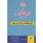 زبان و ادبیات فارسی عمومی ( دست دوم در حد نو - تدینی -  نشر پیش دانشگاهیان )