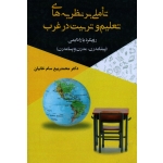 تاملی بر نظریه های تعلیم و تربیت در غرب