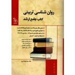 کتاب جامع ارشد روان شناسی تربیتی ، بهناز جوانشیری ، دکتر علی توکلی ، مریم جلالی ، نشر آراه