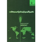 تغییر اقلیم و تولیدات زراعی در جهان ( کی آر ردی - اچ اف هاچز | کوچکی - حسینی | نشر دانشگاه فردوسی مشهد )