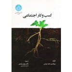 کسب و کار اجتماعی ( محمد یونس / مهدی قربانی / نشر دانشگاه تهران )