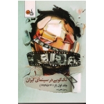 کتاب تک گویی در سینمای ایران جلد اول ، از 1311 تا 1359، نظرزاده ، نشر تابان خرد (#)