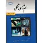 کتاب سم شناسی شغلی ، نیل استیسی  ، کریس ویندر ،  نجف آبادی ، شاه طاهری ، خوانساری ، انتشارات خسروی