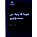 شیوه های چیدمان سند چاپی ( عفراوی / نشر دایره چهار رنگ)
