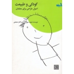 کودک و طبیعت اصول طراحی برای معلمان (دیوید سوبل - گلنار محبعلی | نشر جهاد دانشگاهی مشهد )