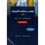 کتاب قطعات و مدارات الکترونیک جلد اول ، دست دوم تمیز ، بویل اشتاد ، نشلسکی ، سپیدنام ، انتشارات خراسان