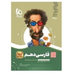 کتاب سیرتاپیاز فارسی دهم گاج ، قربانی ، مرتضوی ، نشر بین المللی گاج