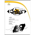 کتاب عکاسی خبری ، رویکردهای کاربردی ارتباطی و بصری ، آتوسا اعظم کثیری ، محسن افروزی ، الهه فخریان ، نشر دیباگران تهران