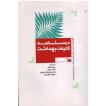کتاب کلیات بهداشت ، درسنامه ، رئوفی ، رفیعی ، موسوی ، نشر سنا (#)