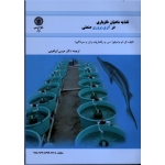 تغذیه ماهیان خاویاری در آبزی پروری صنعتی