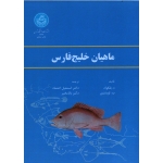 کتاب ماهیان خلیج فارس ، بلگواد ، لوپنتین ، اسمعیل اعتماد ، بابامخیر ، انتشارات دانشگاه تهران (#)