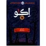 رمان اکو ( فروغ منصور قناعی - نشر پرتقال )