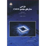 کتاب طراحی مدارهای مجتمع CMOS ، ترجمه ناصر محمدزاده ، انتشارات دانشگاه شاهد