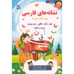 نشانه های فارسی ( ویژه کلاس اولی ها | شعر - بازی - نقاشی - دست ورزی - تمرین و قصه | زایرعلی مطوری | نشر طلایه )