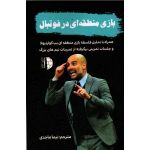 بازی منطقه ای در فوتبال